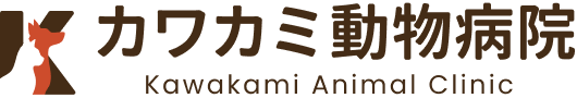 カワカミ動物病院
