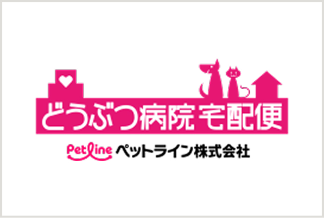 どうぶつ病院 宅配便